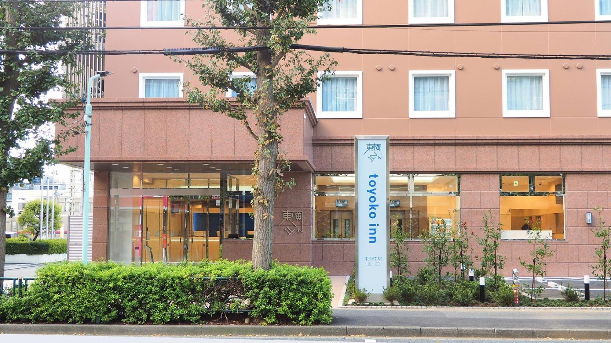 Toyoko Inn Tokyo Keio-Sen Higashi-Fuchu-Eki Kita-Guchi 외부 사진